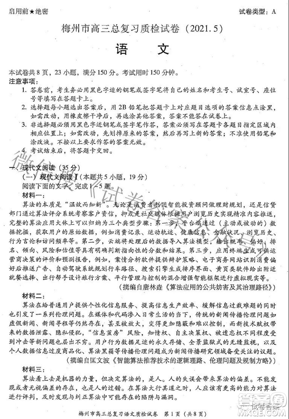 2021年5月梅州市高三總復(fù)習(xí)質(zhì)檢語文試題及答案