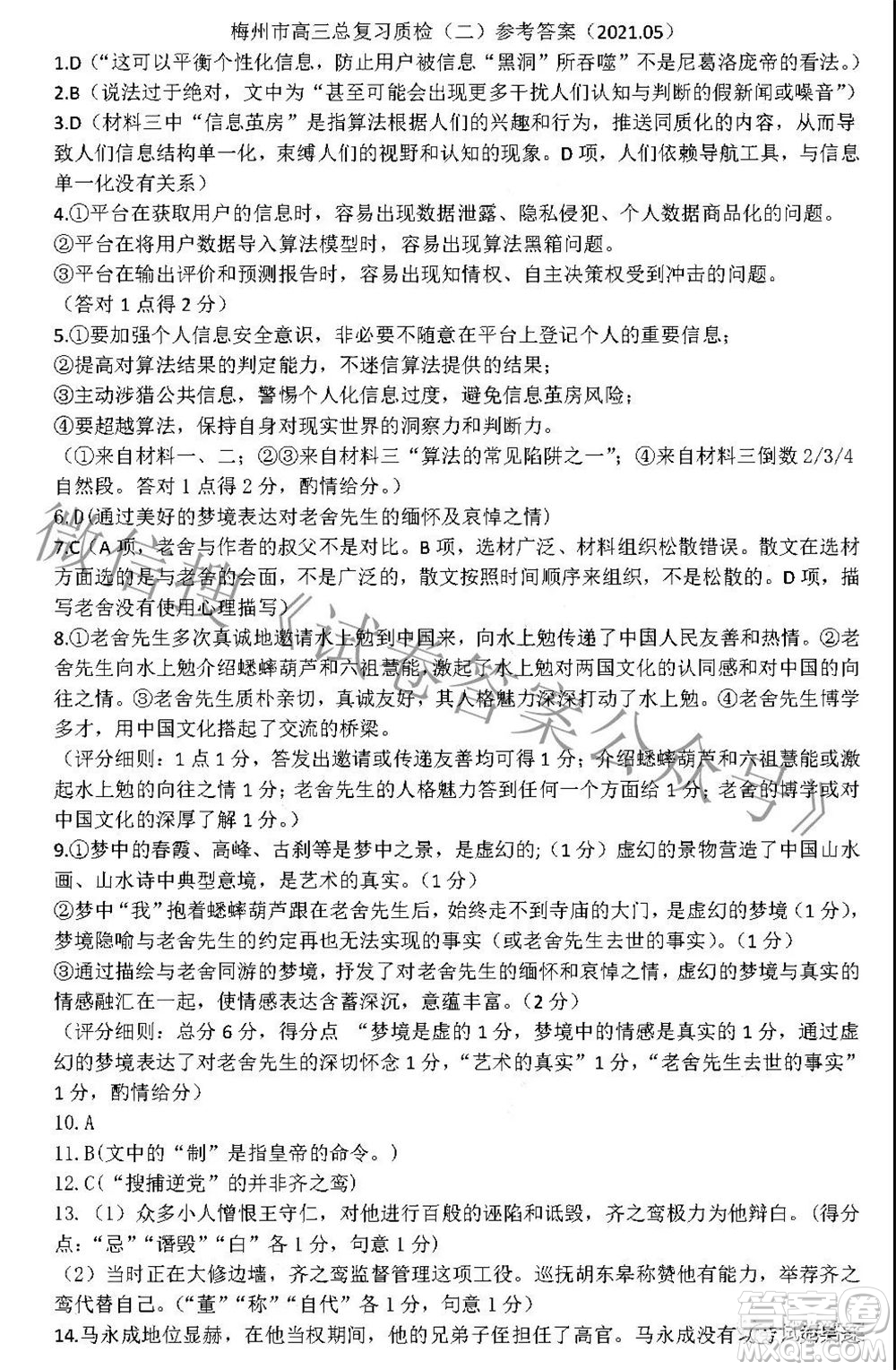 2021年5月梅州市高三總復(fù)習(xí)質(zhì)檢語文試題及答案