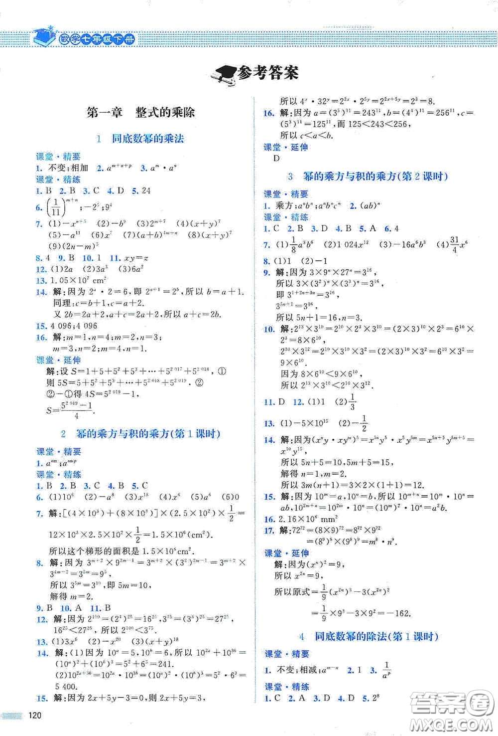 北京師范大學(xué)出版社2021課堂精練七年級(jí)數(shù)學(xué)下冊(cè)北師大版山西專(zhuān)版答案