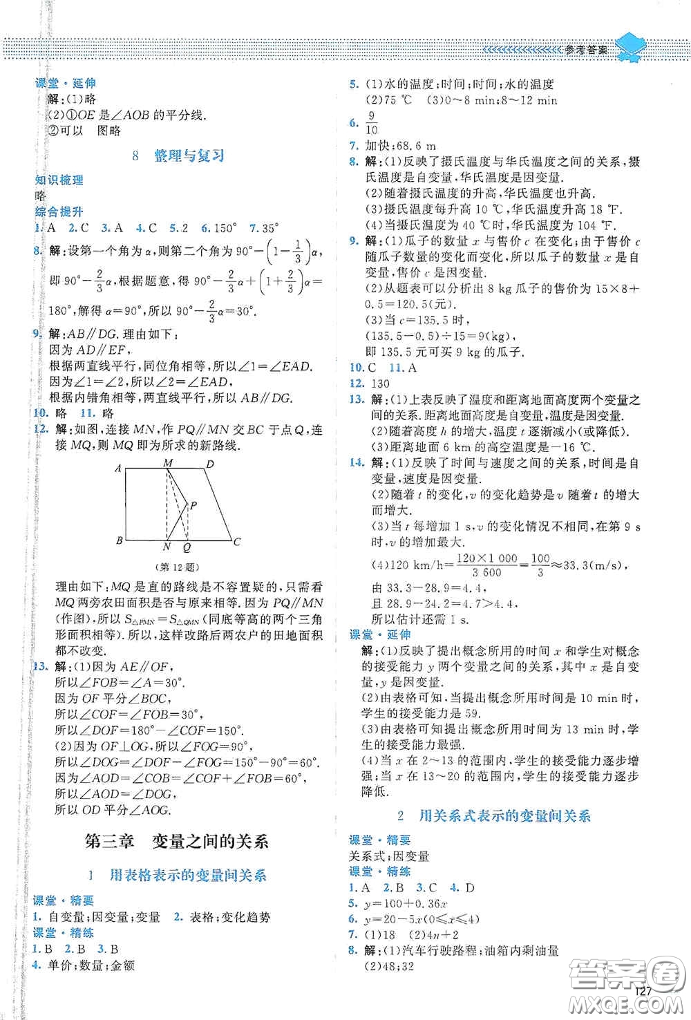 北京師范大學(xué)出版社2021課堂精練七年級(jí)數(shù)學(xué)下冊(cè)北師大版山西專(zhuān)版答案