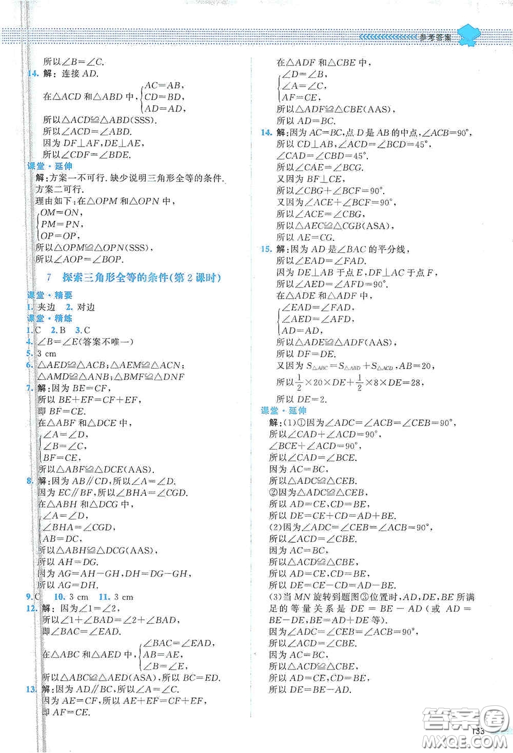 北京師范大學(xué)出版社2021課堂精練七年級(jí)數(shù)學(xué)下冊(cè)北師大版山西專(zhuān)版答案