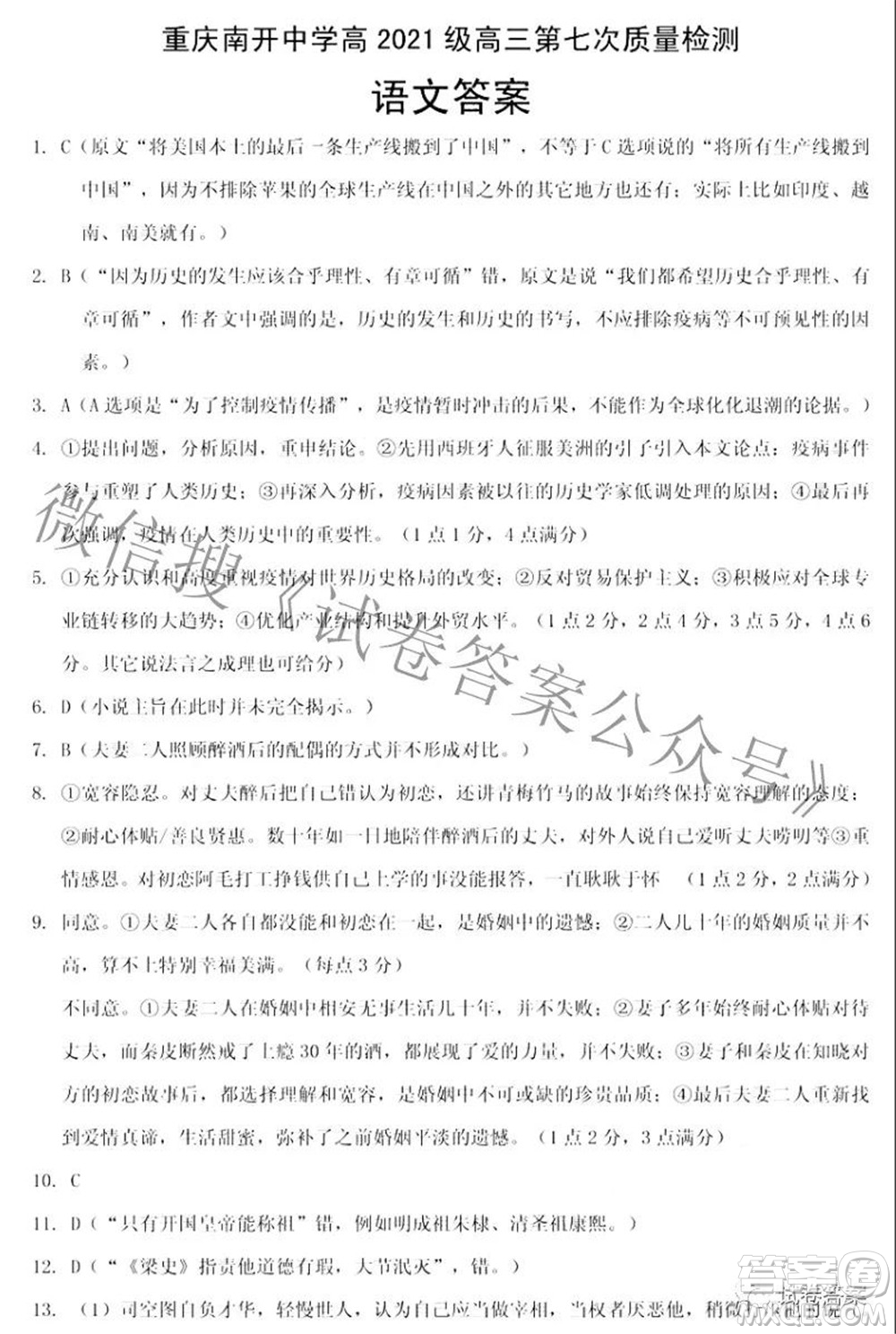 重慶南開中學(xué)高2021級(jí)高三第七次質(zhì)量檢測(cè)語(yǔ)文答案