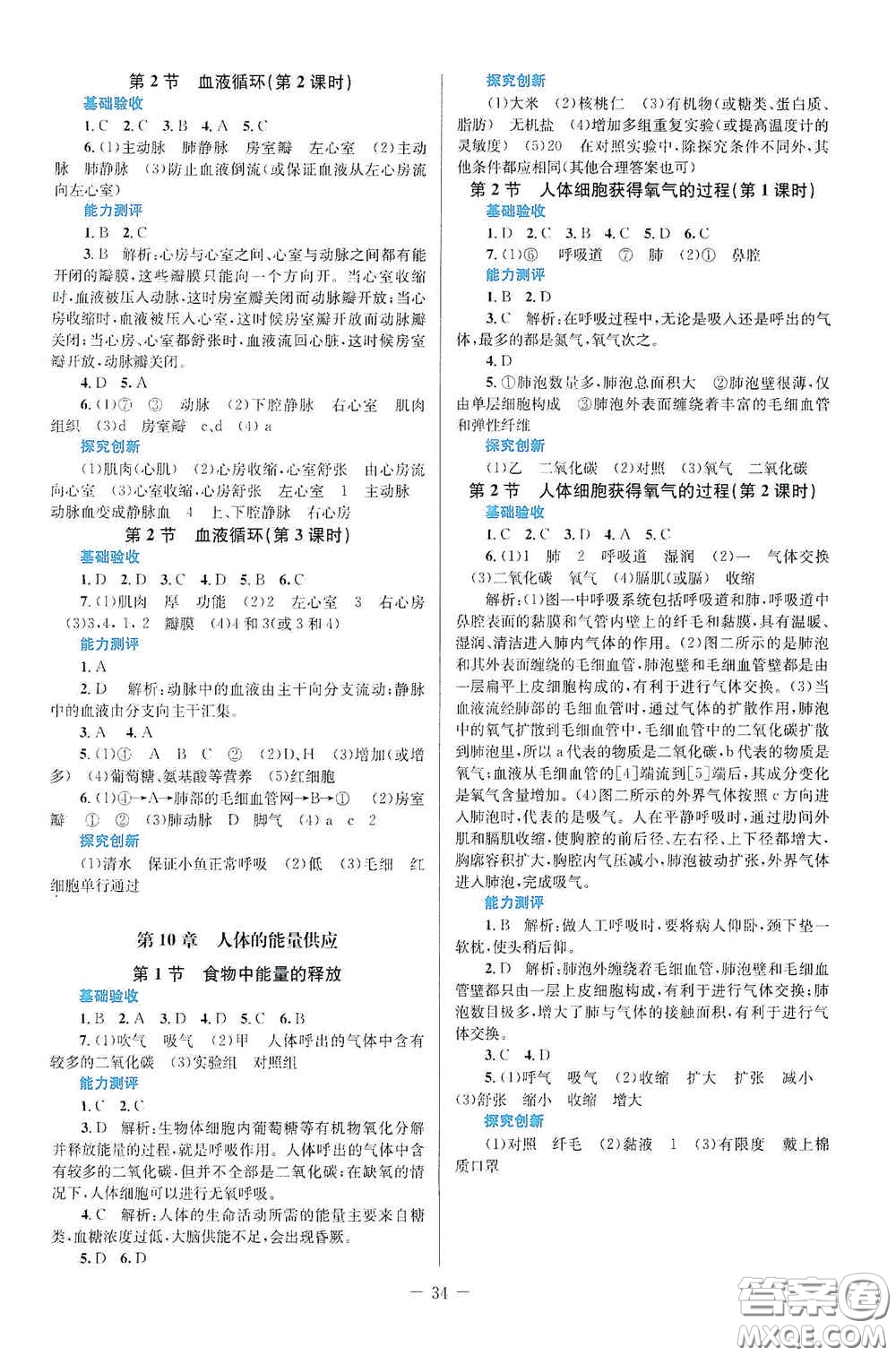 北京師范大學出版社2021課堂精練七年級生物下冊北師大版福建專版答案
