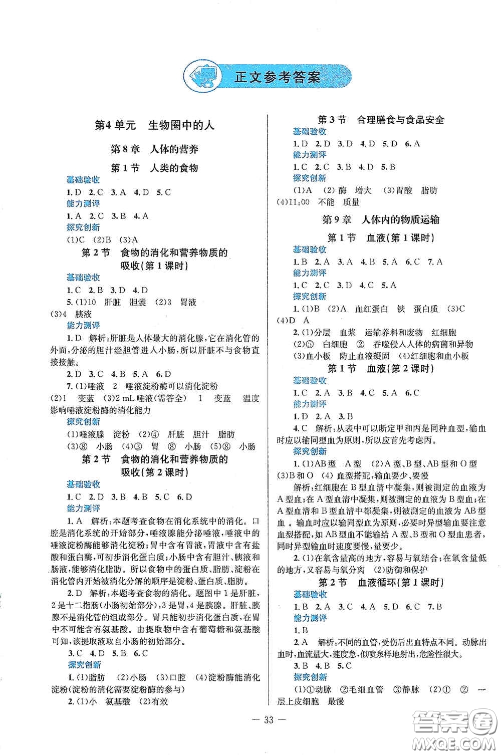 北京師范大學出版社2021課堂精練七年級生物下冊北師大版福建專版答案