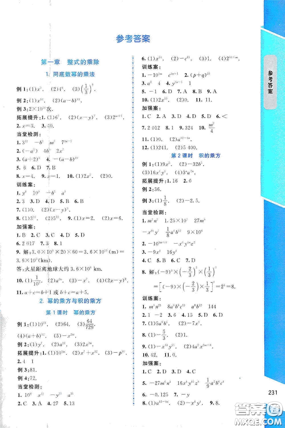 北京師范大學(xué)出版社2021年課堂精練七年級(jí)數(shù)學(xué)下冊(cè)北師大版大慶專版答案