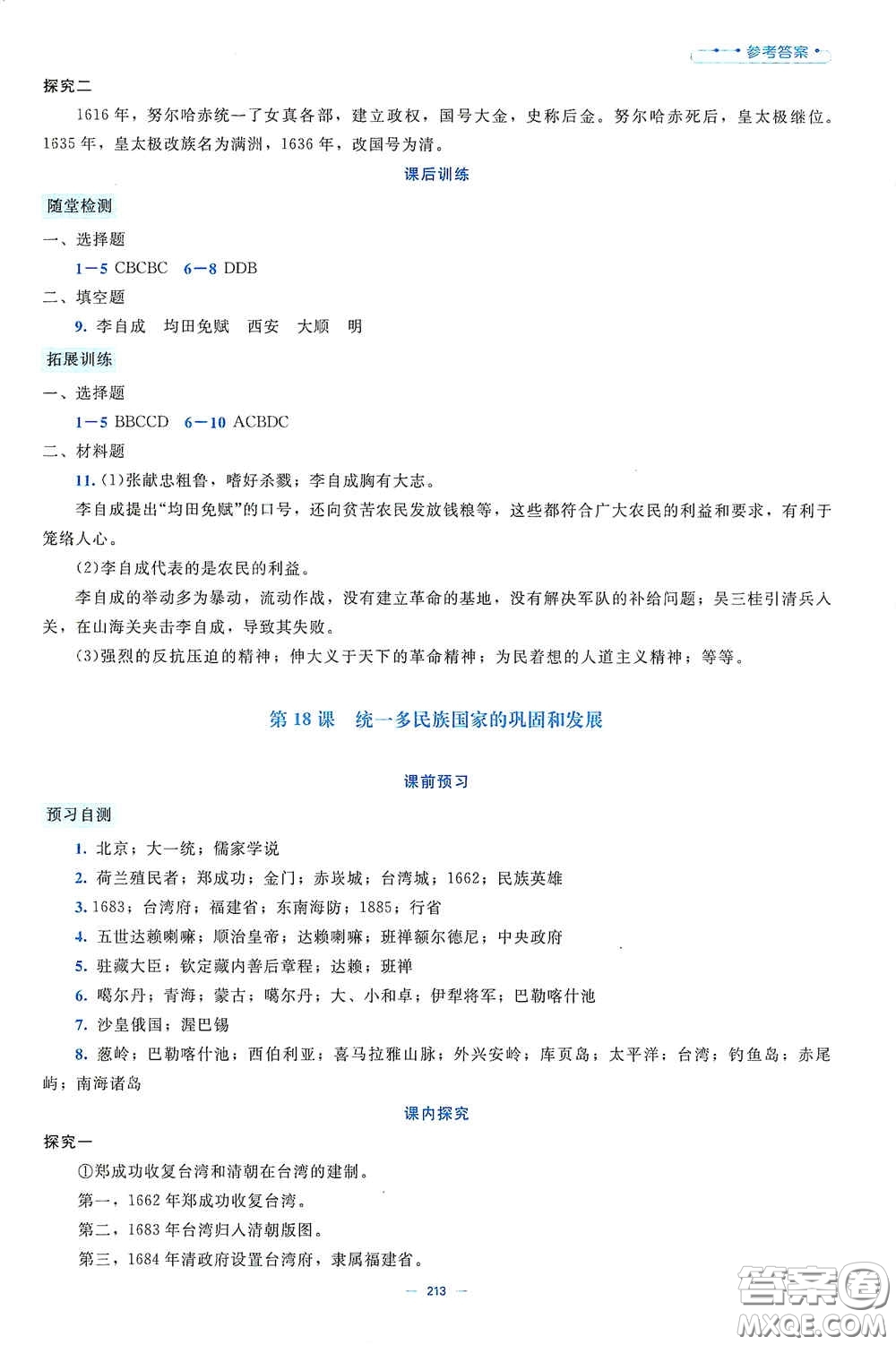 北京師范大學(xué)出版社2021年課堂精練七年級(jí)中國(guó)歷史下冊(cè)大慶專版答案