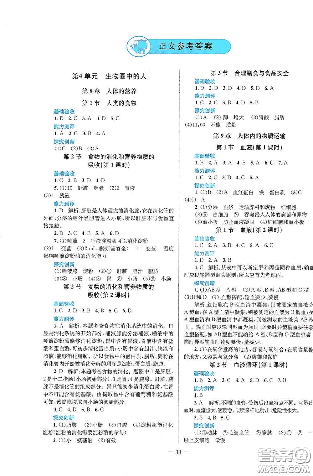 北京師范大學出版社2021課堂精練七年級生物學下冊北師大版答案