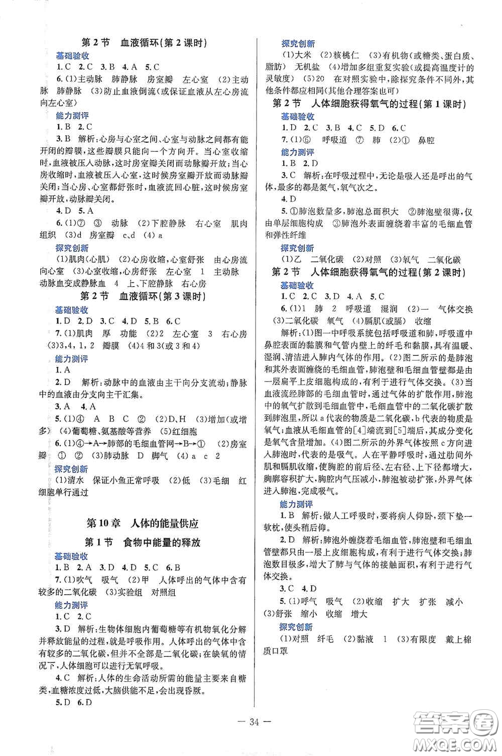 北京師范大學出版社2021課堂精練七年級生物學下冊北師大版答案