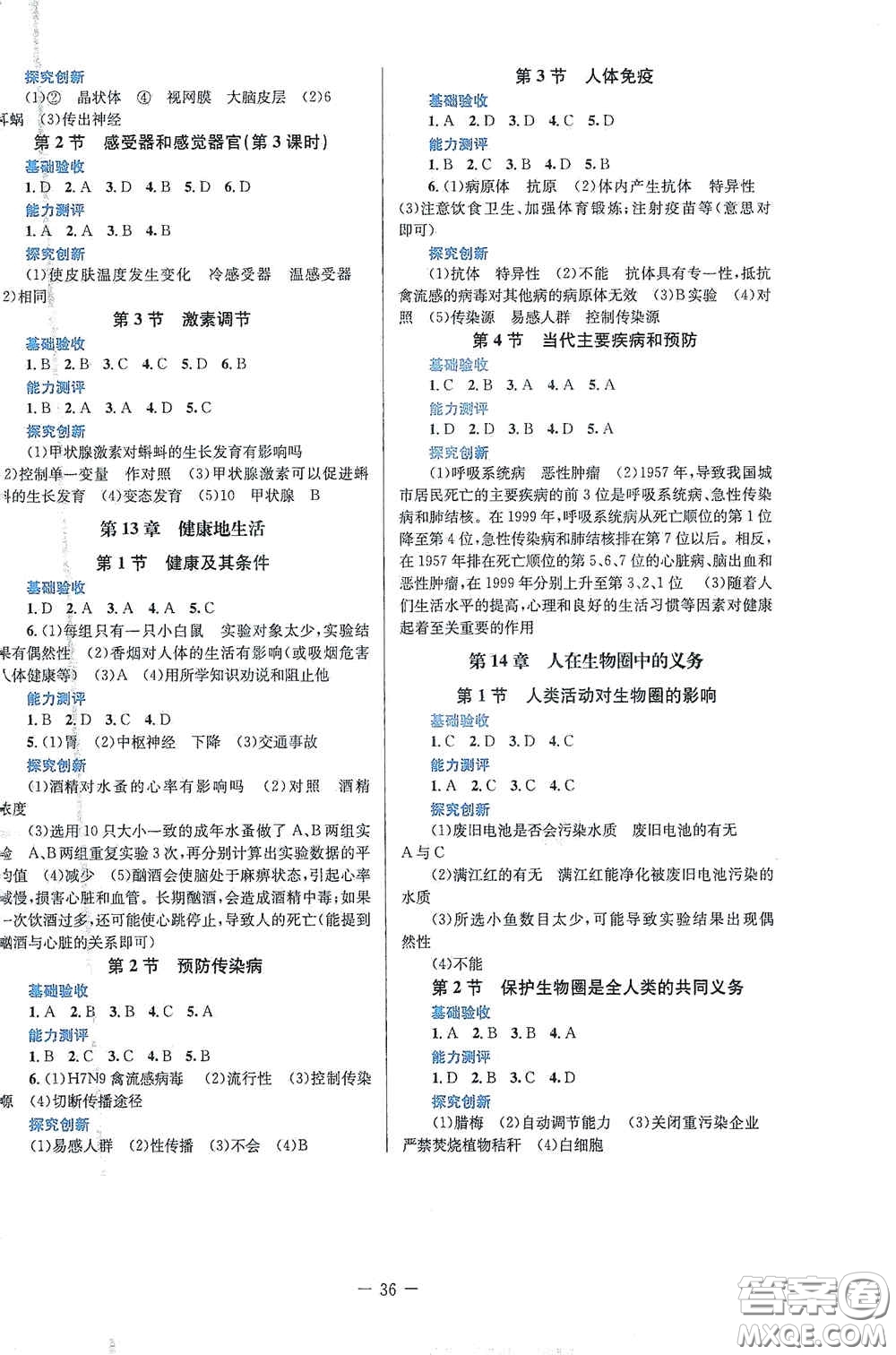 北京師范大學出版社2021課堂精練七年級生物學下冊北師大版答案