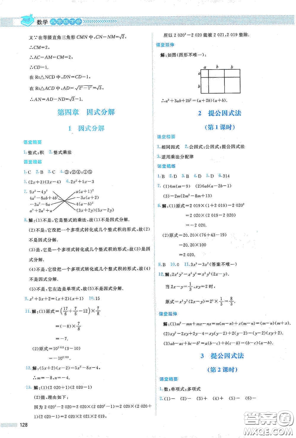 北京師范大學出版社2021課堂精練八年級數(shù)學下冊北師大版山西專版答案