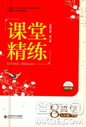 北京師范大學出版社2021課堂精練八年級數(shù)學下冊北師大版山西專版答案