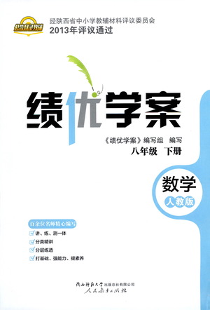 陜西師范大學出版總社有限公司2021績優(yōu)學案數(shù)學八年級下冊人教版答案