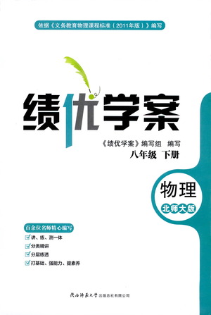陜西師范大學(xué)出版總社有限公司2021績優(yōu)學(xué)案物理八年級下冊北師大版答案