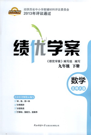 陜西師范大學出版總社有限公司2021績優(yōu)學案數學九年級下冊北師大版答案