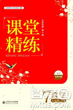 北京師范大學(xué)出版社2021年課堂精練七年級(jí)數(shù)學(xué)下冊(cè)北師大版大慶專版答案