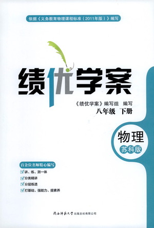 陜西師范大學(xué)出版總社有限公司2021績(jī)優(yōu)學(xué)案物理八年級(jí)下冊(cè)蘇科版答案