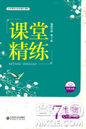 北京師范大學出版社2021課堂精練七年級生物下冊北師大版福建專版答案