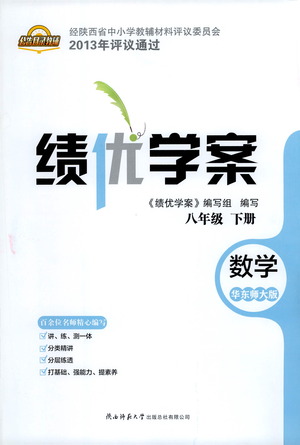 陜西師范大學(xué)出版總社有限公司2021績(jī)優(yōu)學(xué)案數(shù)學(xué)八年級(jí)下冊(cè)華東師大版答案