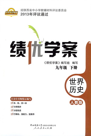 陜西師范大學(xué)出版總社有限公司2021績優(yōu)學(xué)案世界歷史九年級下冊人教版答案