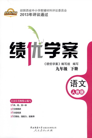 陜西師范大學(xué)出版總社有限公司2021績優(yōu)學(xué)案語文九年級下冊人教版答案