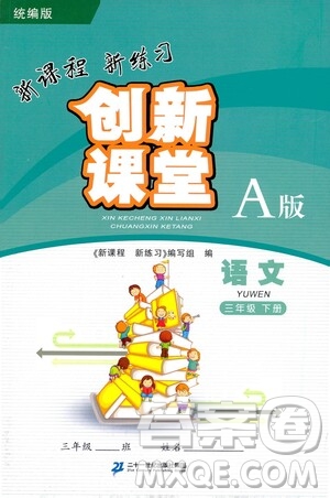 二十一世紀(jì)出版社2021新課程新練習(xí)創(chuàng)新課堂三年級(jí)語文下冊統(tǒng)編版A版答案