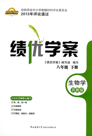陜西師范大學出版總社有限公司2021績優(yōu)學案生物學八年級下冊蘇教版答案
