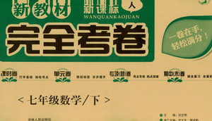 吉林人民出版社2021新教材完全考卷七年級數(shù)學(xué)下新課標(biāo)人教版答案