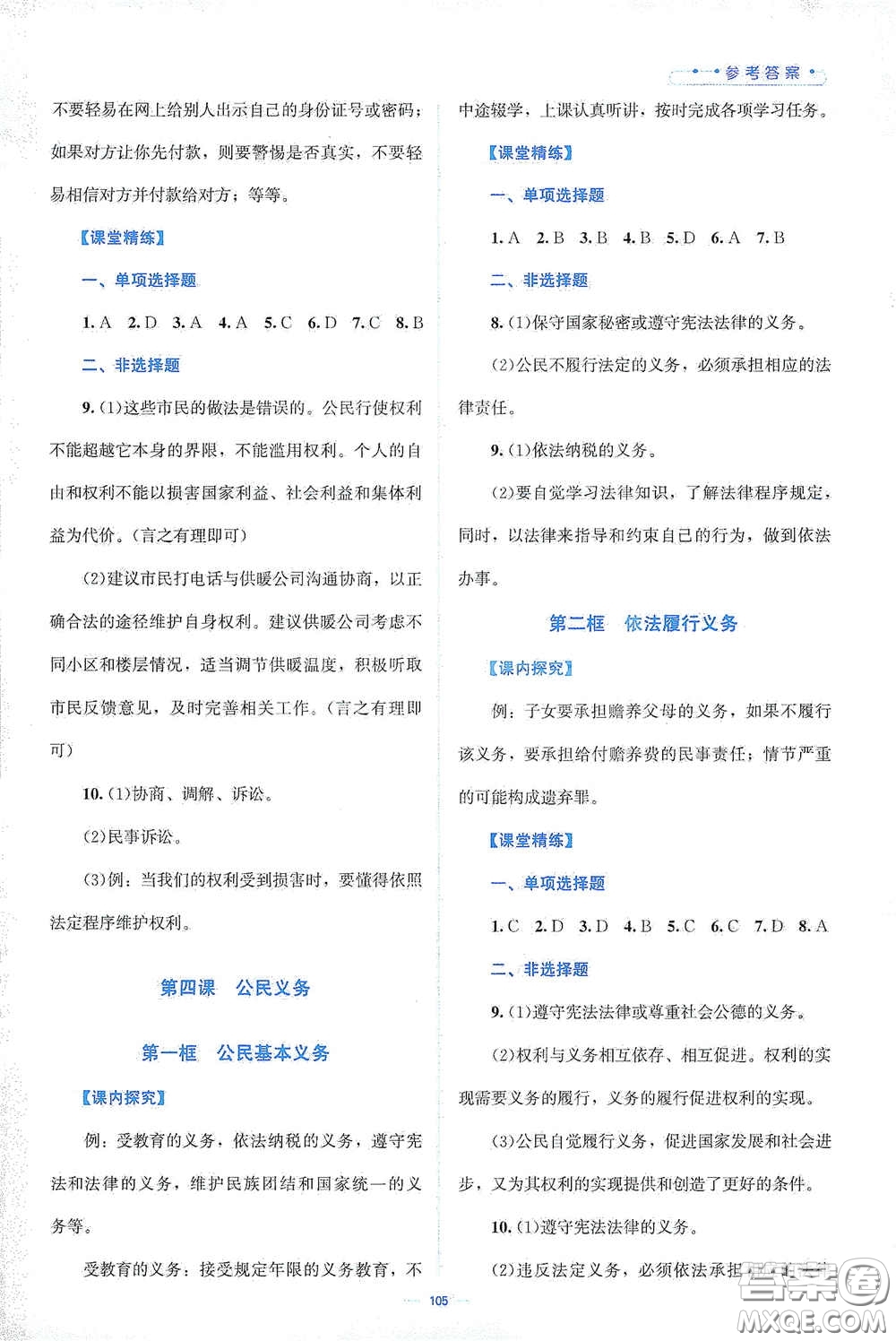 北京師范大學出版社2021年課堂精練八年級道德與法治下冊人教版答案