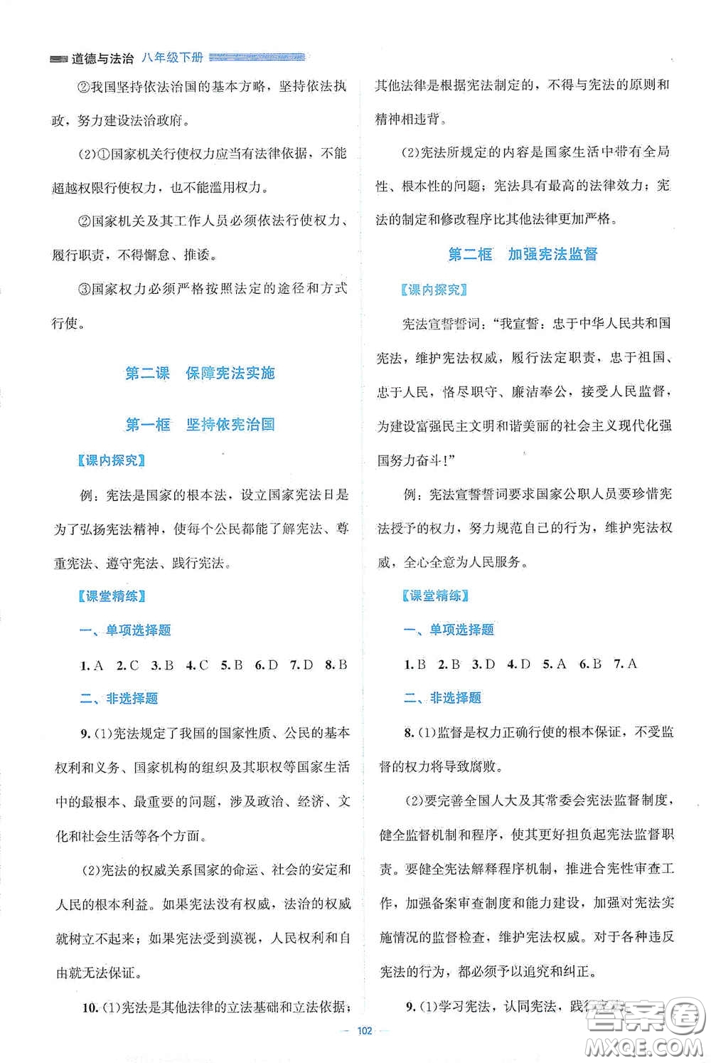 北京師范大學出版社2021年課堂精練八年級道德與法治下冊人教版答案
