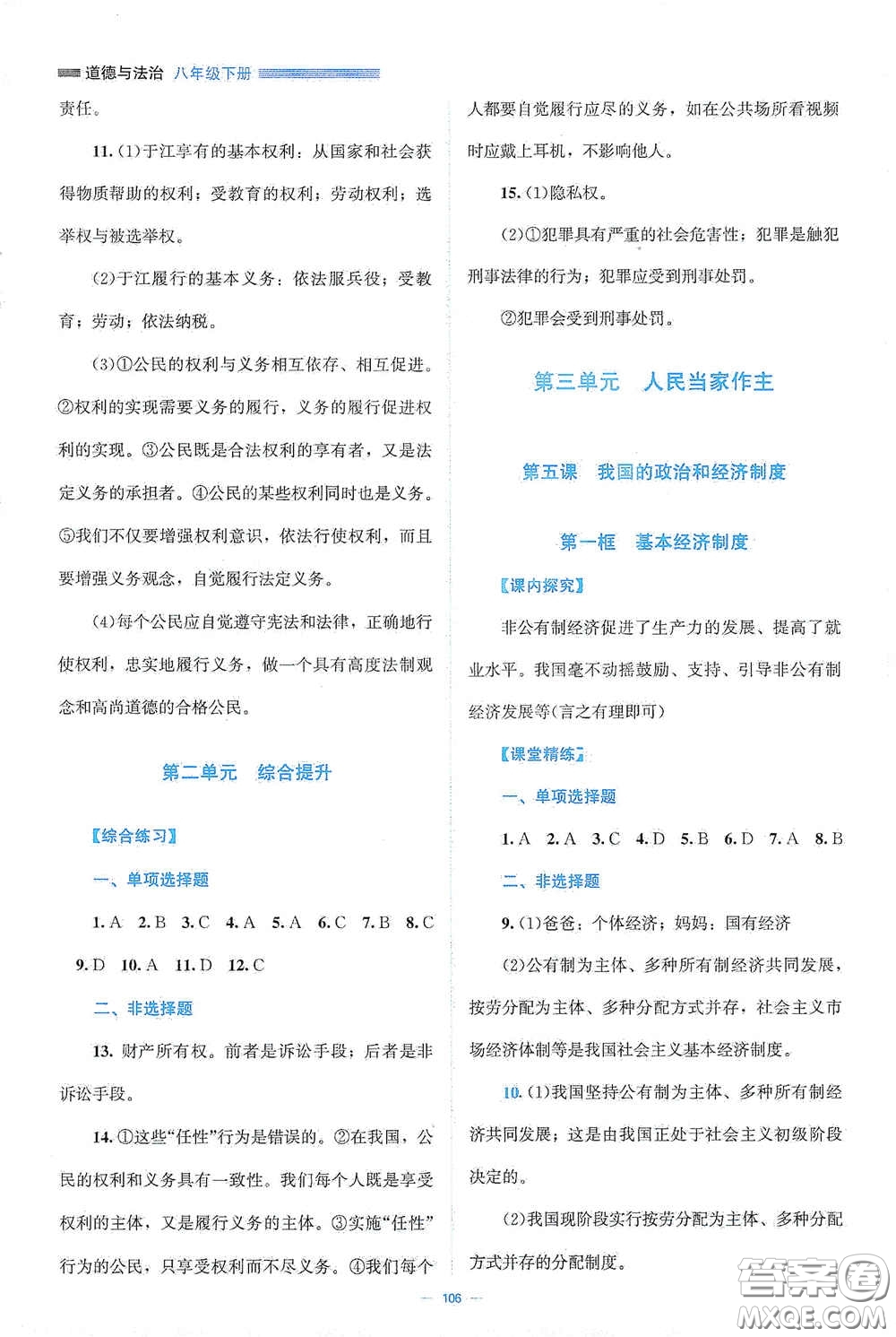 北京師范大學出版社2021年課堂精練八年級道德與法治下冊人教版答案