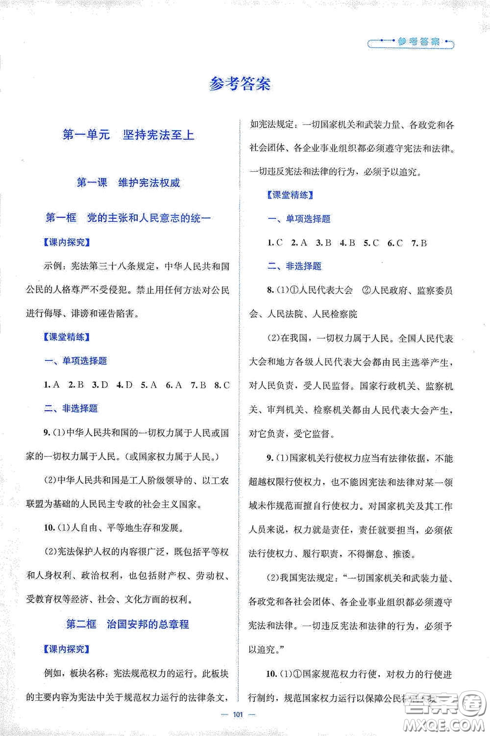 北京師范大學出版社2021年課堂精練八年級道德與法治下冊人教版答案