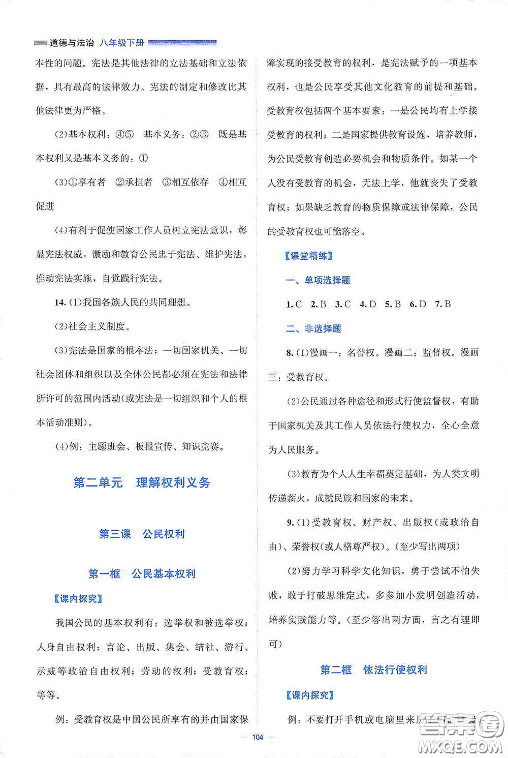 北京師范大學出版社2021年課堂精練八年級道德與法治下冊人教版答案