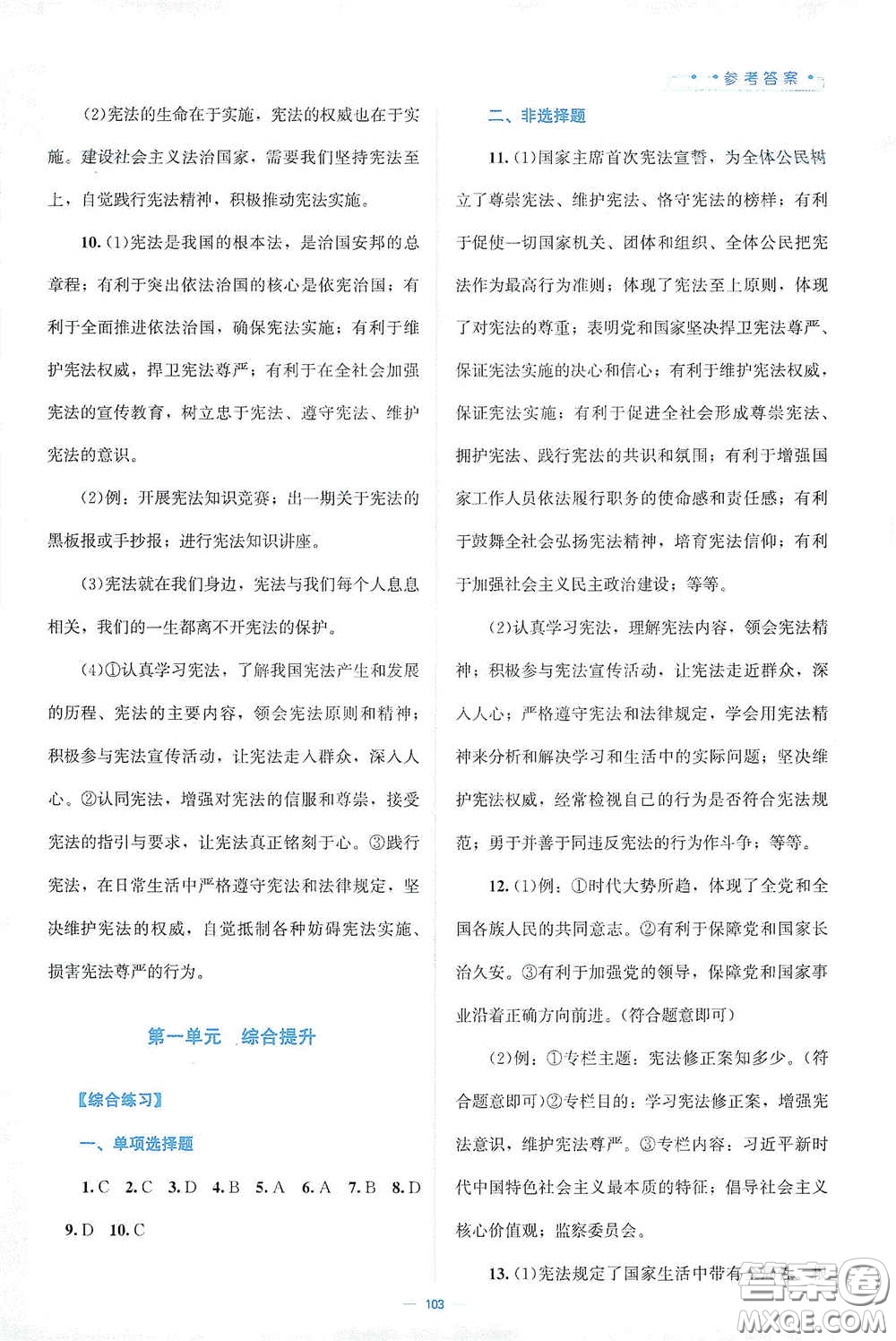 北京師范大學出版社2021年課堂精練八年級道德與法治下冊人教版答案