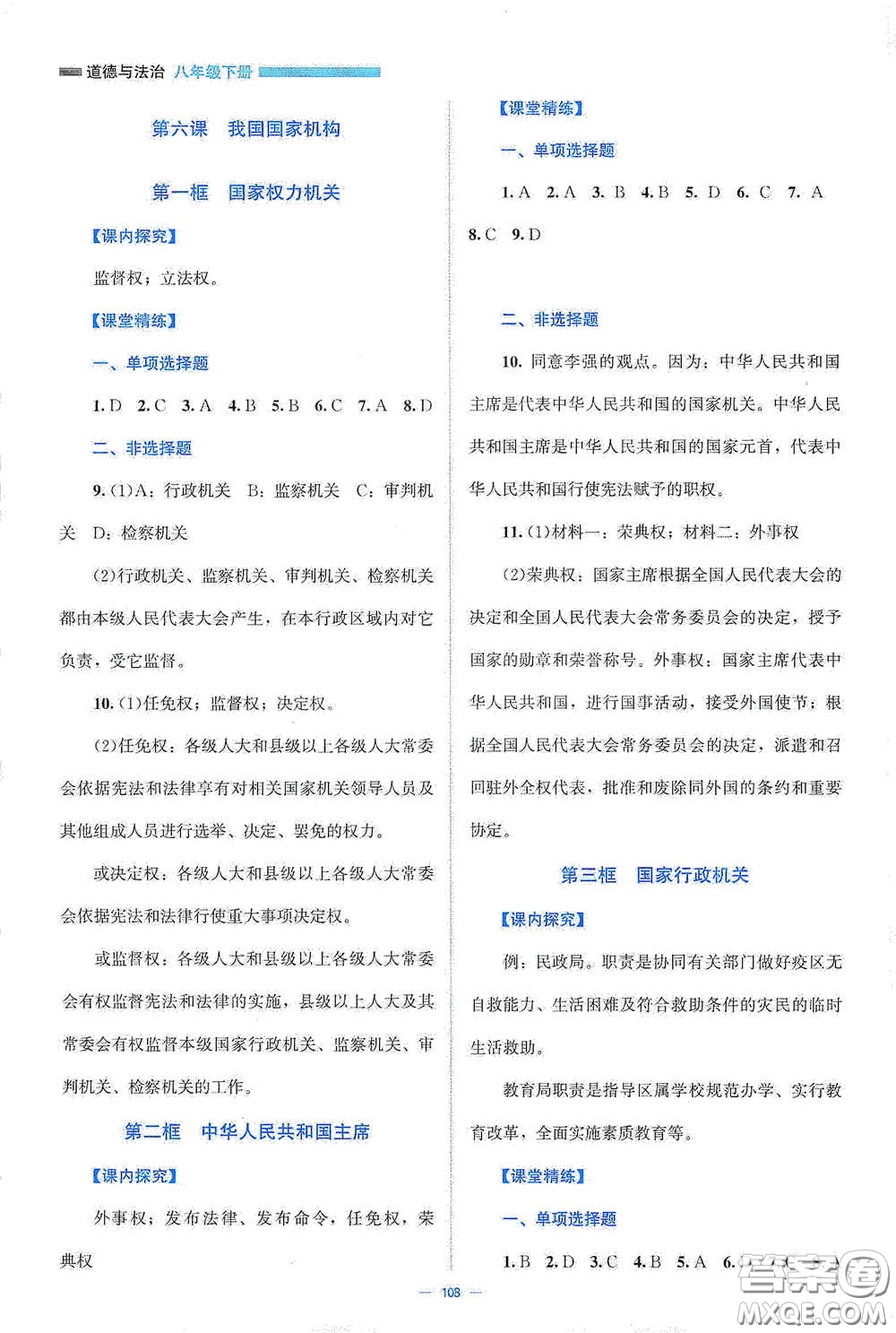 北京師范大學出版社2021年課堂精練八年級道德與法治下冊人教版答案