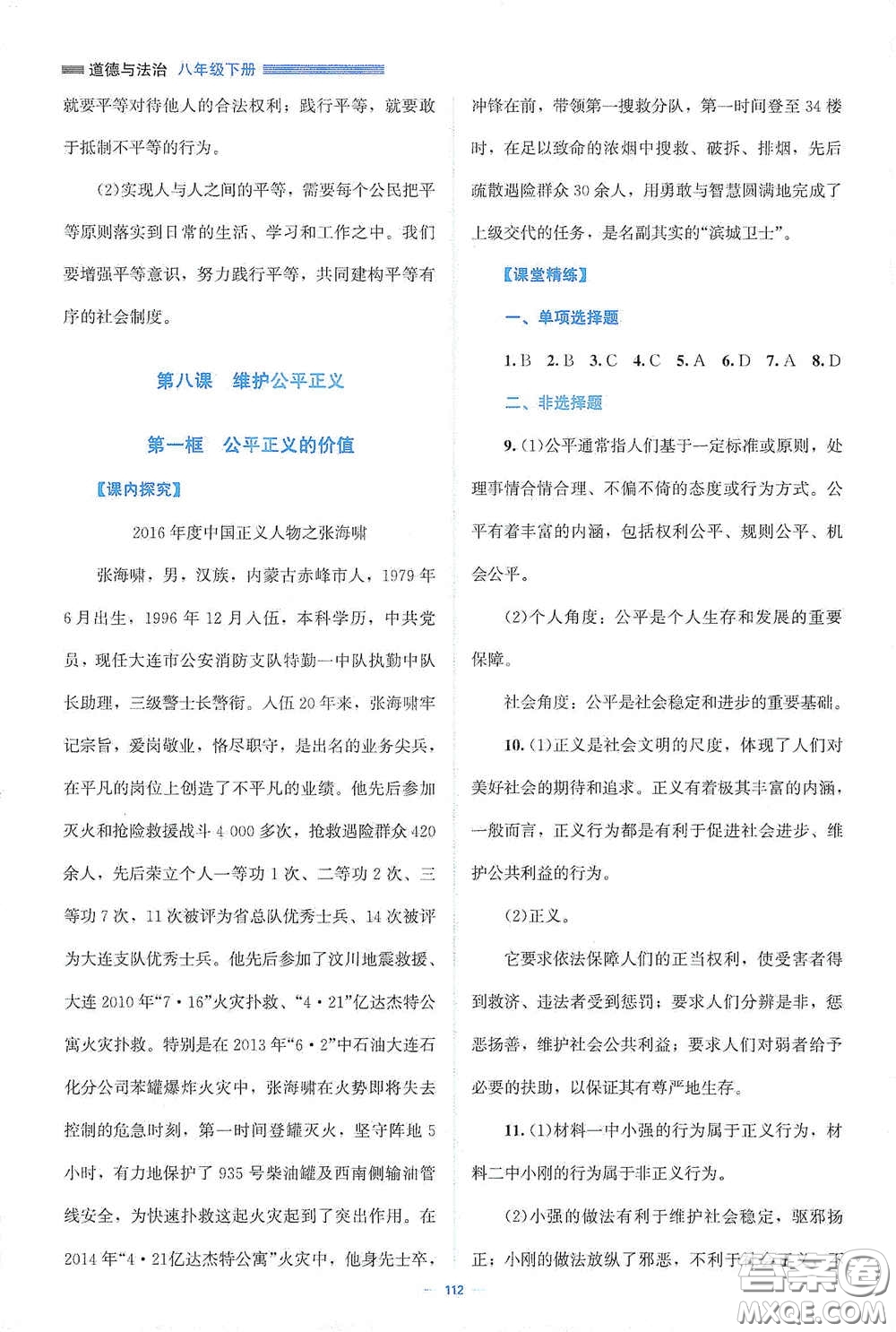 北京師范大學出版社2021年課堂精練八年級道德與法治下冊人教版答案
