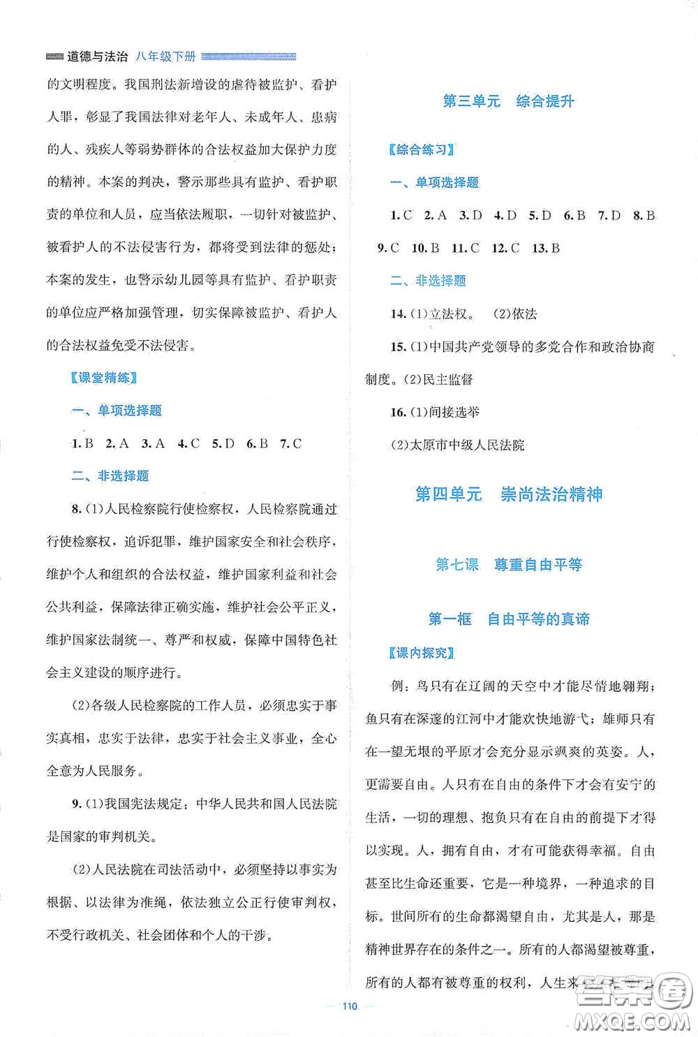 北京師范大學出版社2021年課堂精練八年級道德與法治下冊人教版答案