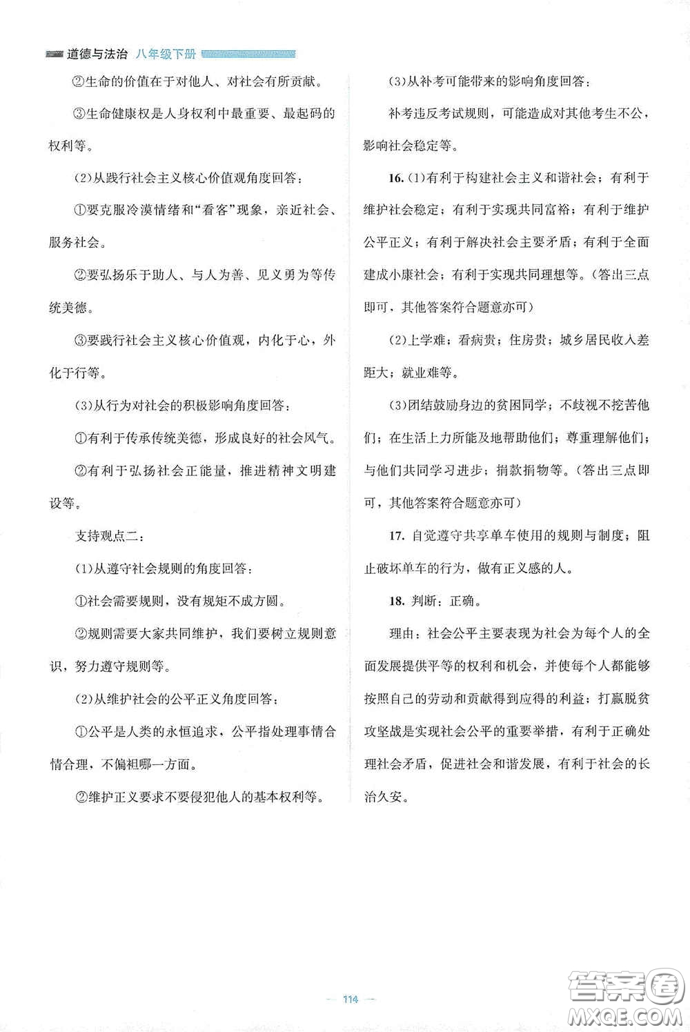 北京師范大學出版社2021年課堂精練八年級道德與法治下冊人教版答案