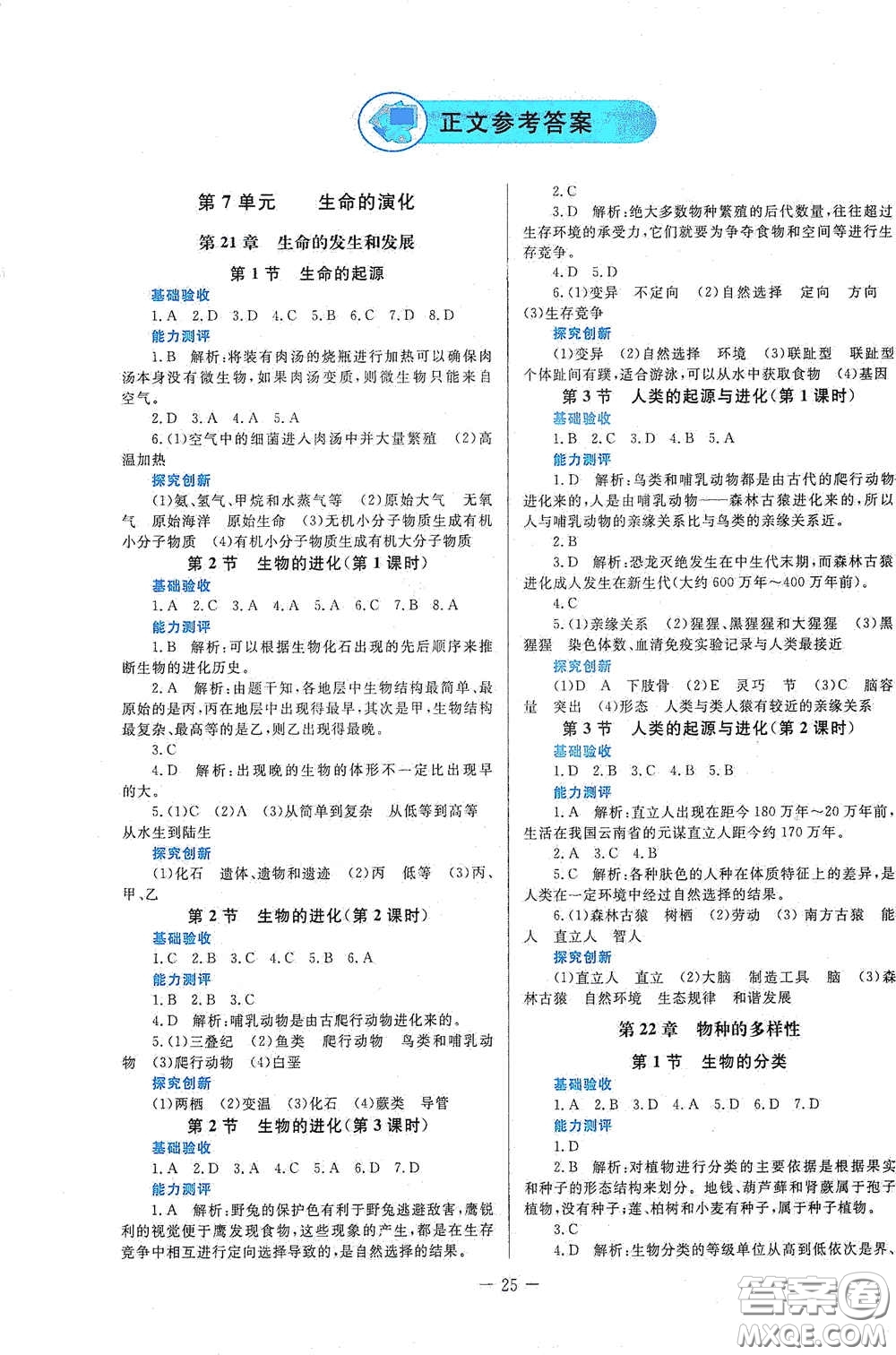 北京師范大學出版社2021課堂精練八年級生物下冊北師大版答案