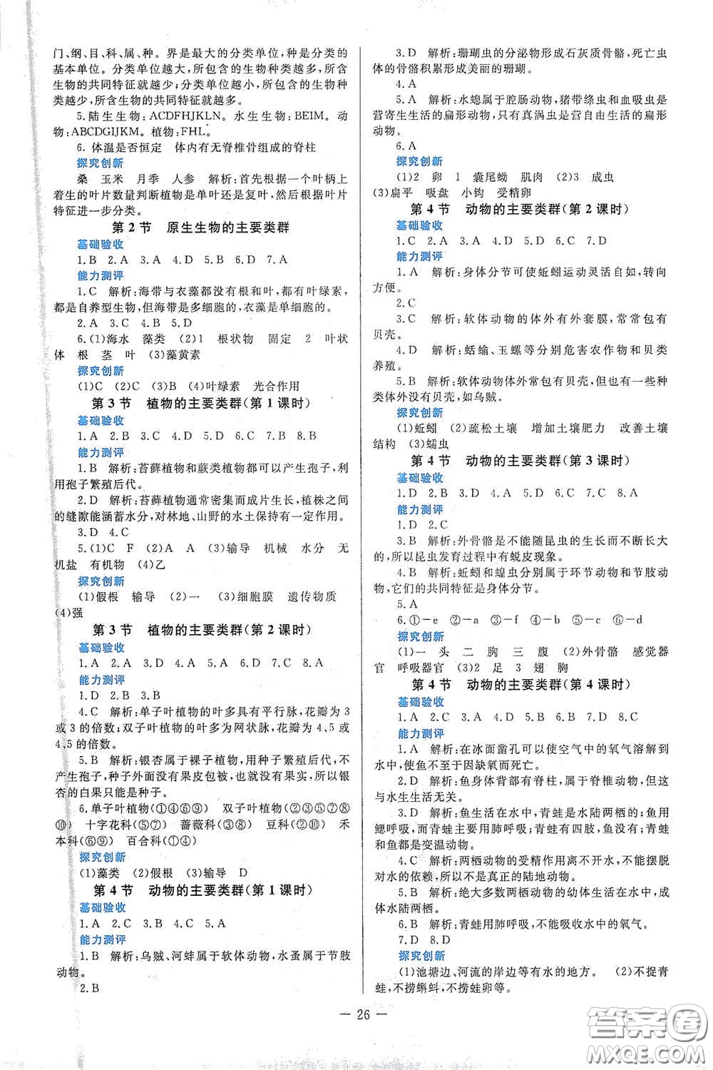 北京師范大學出版社2021課堂精練八年級生物下冊北師大版答案