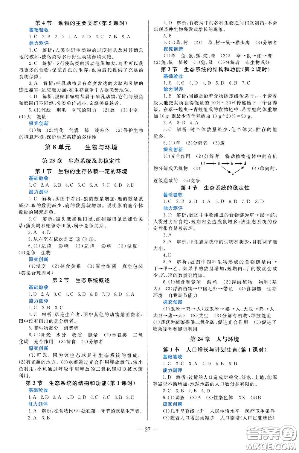 北京師范大學出版社2021課堂精練八年級生物下冊北師大版答案