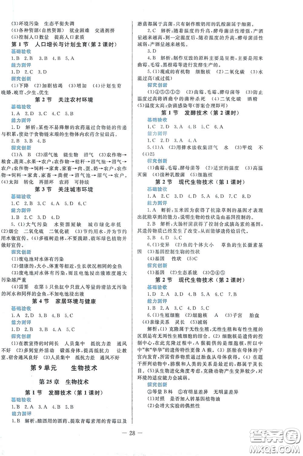 北京師范大學出版社2021課堂精練八年級生物下冊北師大版答案