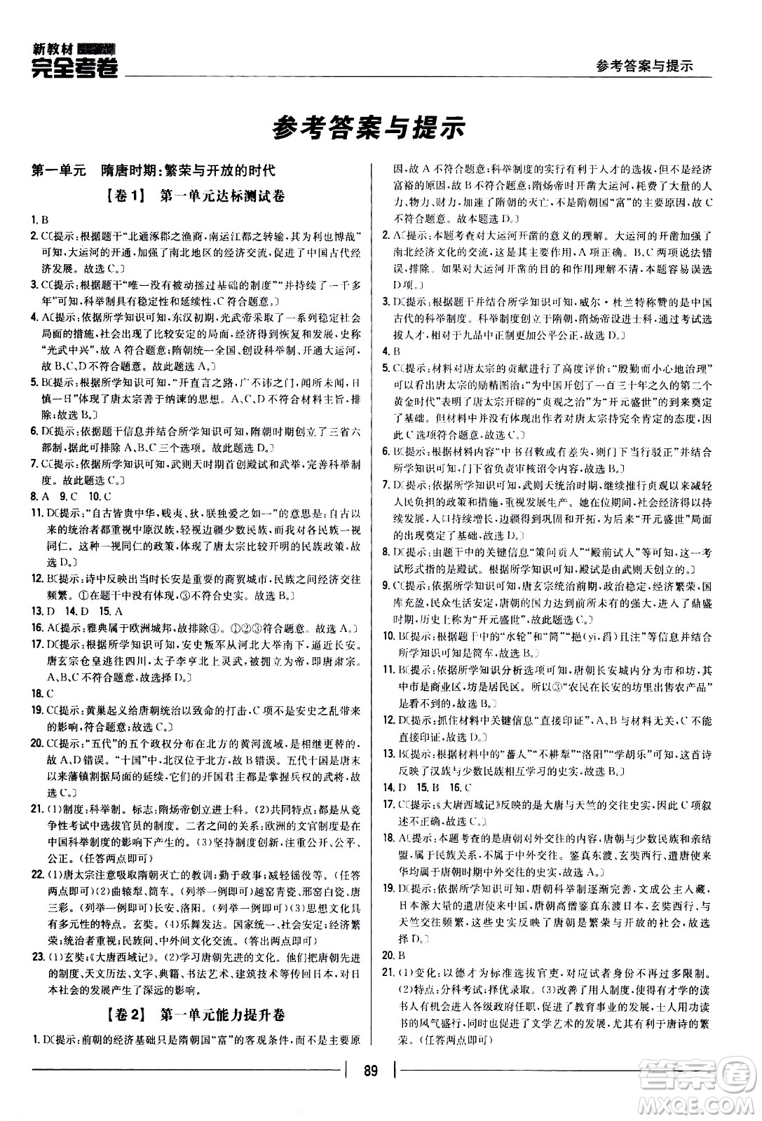 吉林人民出版社2021新教材完全考卷七年級歷史下新課標人教版答案