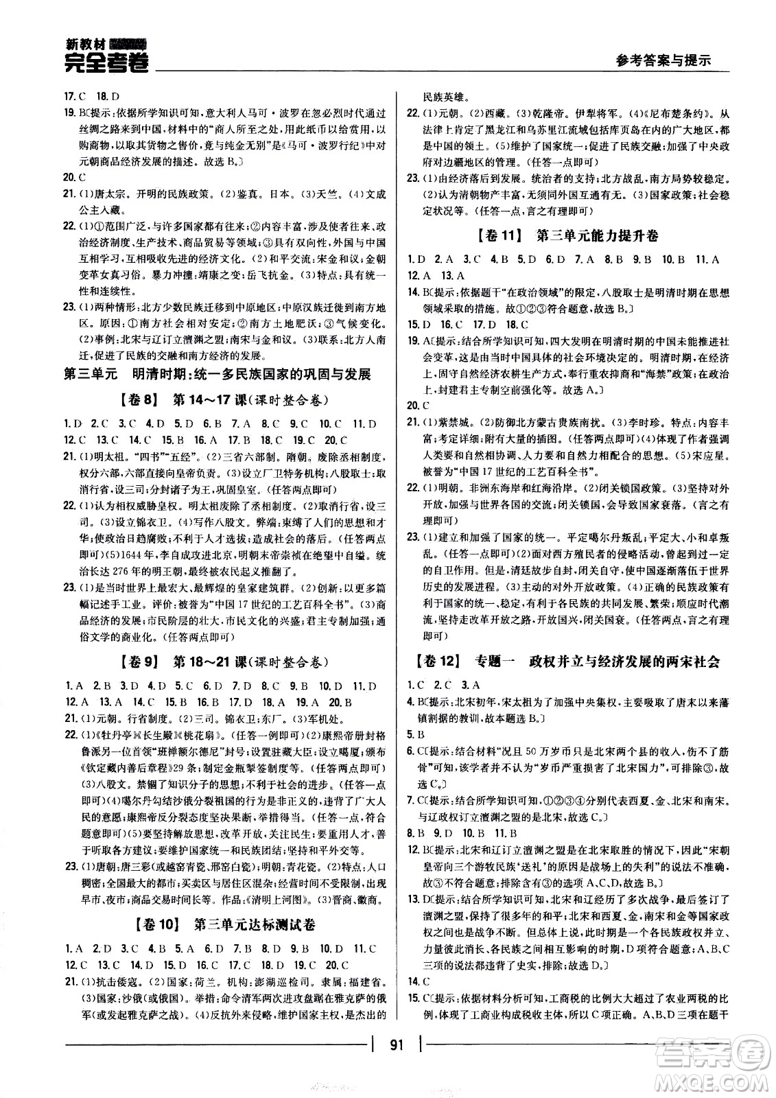 吉林人民出版社2021新教材完全考卷七年級歷史下新課標人教版答案
