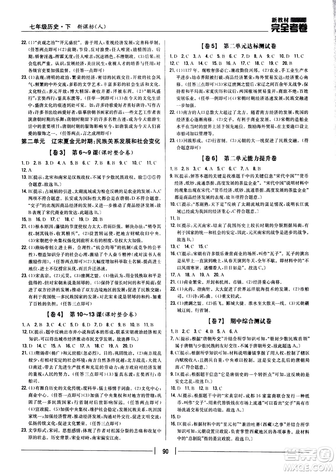 吉林人民出版社2021新教材完全考卷七年級歷史下新課標人教版答案