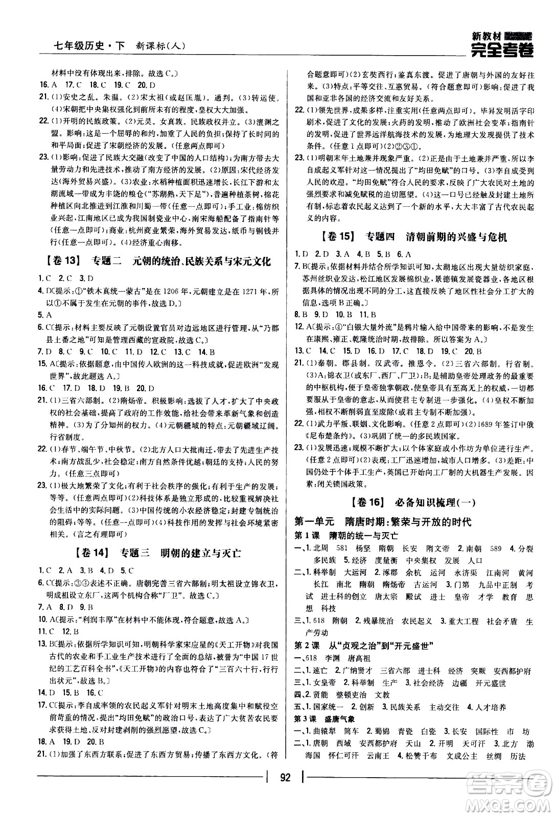 吉林人民出版社2021新教材完全考卷七年級歷史下新課標人教版答案