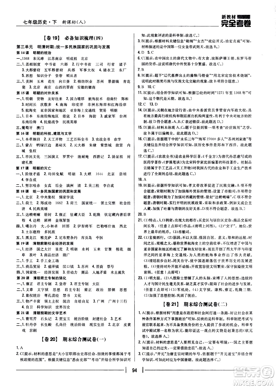 吉林人民出版社2021新教材完全考卷七年級歷史下新課標人教版答案