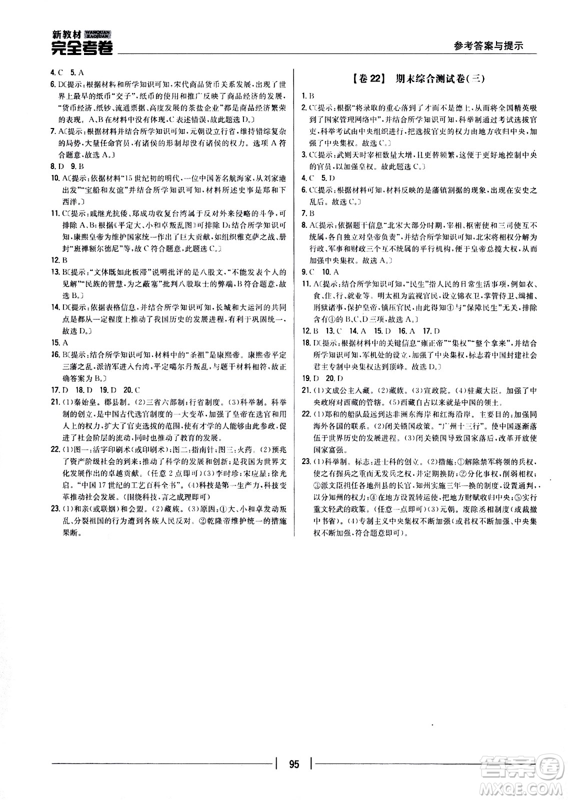 吉林人民出版社2021新教材完全考卷七年級歷史下新課標人教版答案