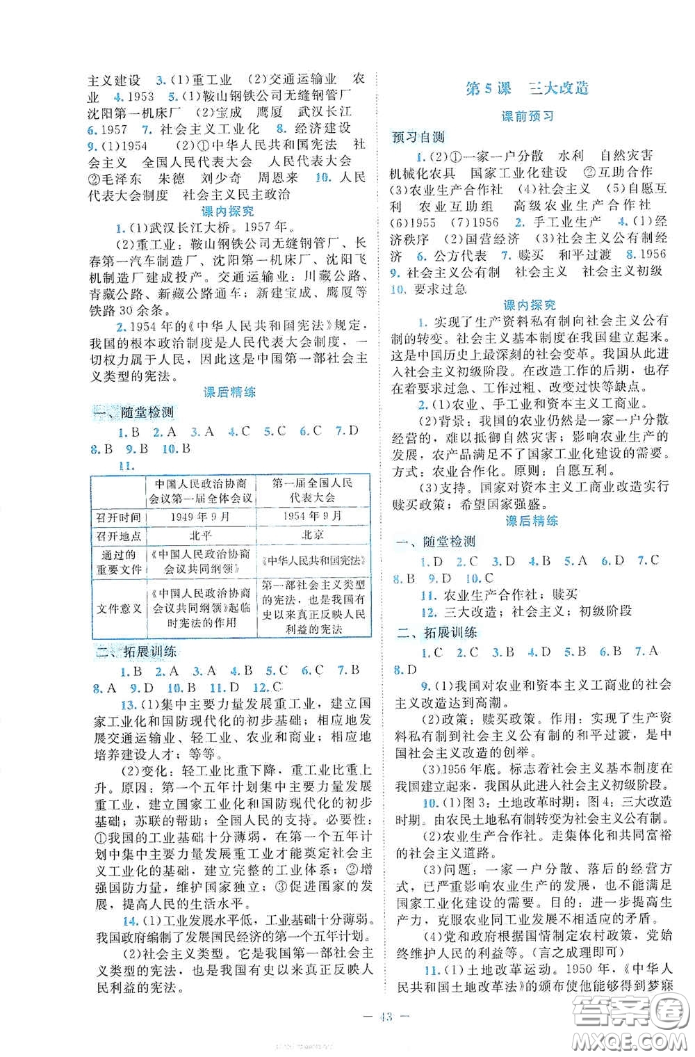 北京師范大學(xué)出版社2021課堂精練八年級中國歷史下冊大慶專版答案