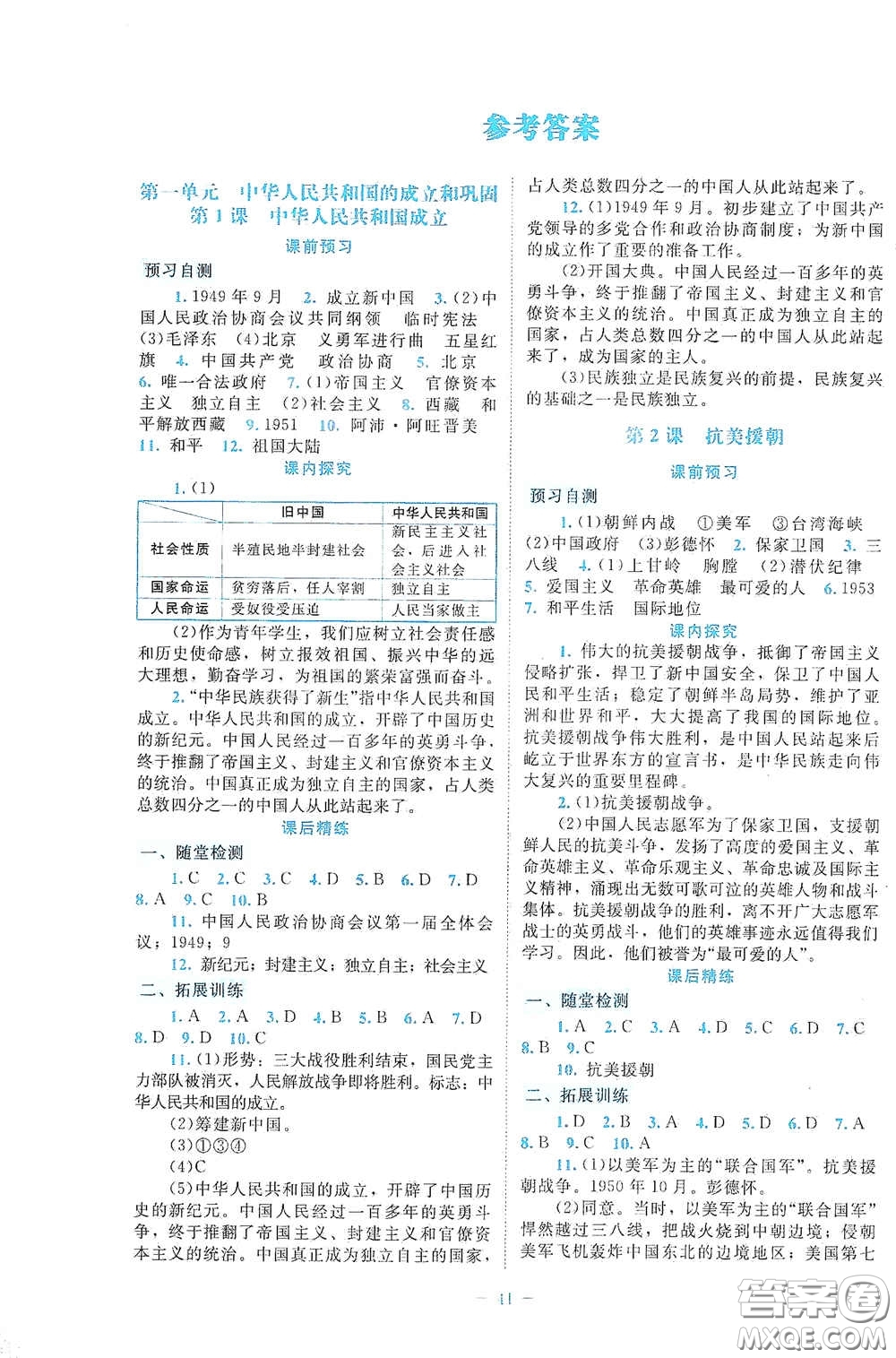 北京師范大學(xué)出版社2021課堂精練八年級中國歷史下冊大慶專版答案