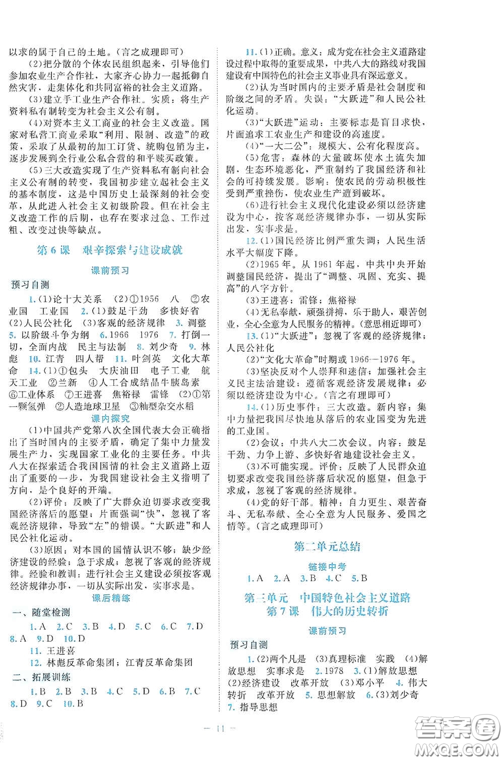 北京師范大學(xué)出版社2021課堂精練八年級中國歷史下冊大慶專版答案